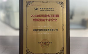 河南龙翼喜获“2024年度河南省互联网创新型企业”、“2024年度河南省专精特新企业促进会优秀会员企业”荣誉！