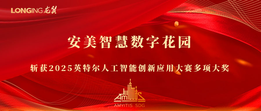 喜报丨安美智慧数字花园斩获2025英特尔人工智能创新应用大赛优胜奖等多项大奖！