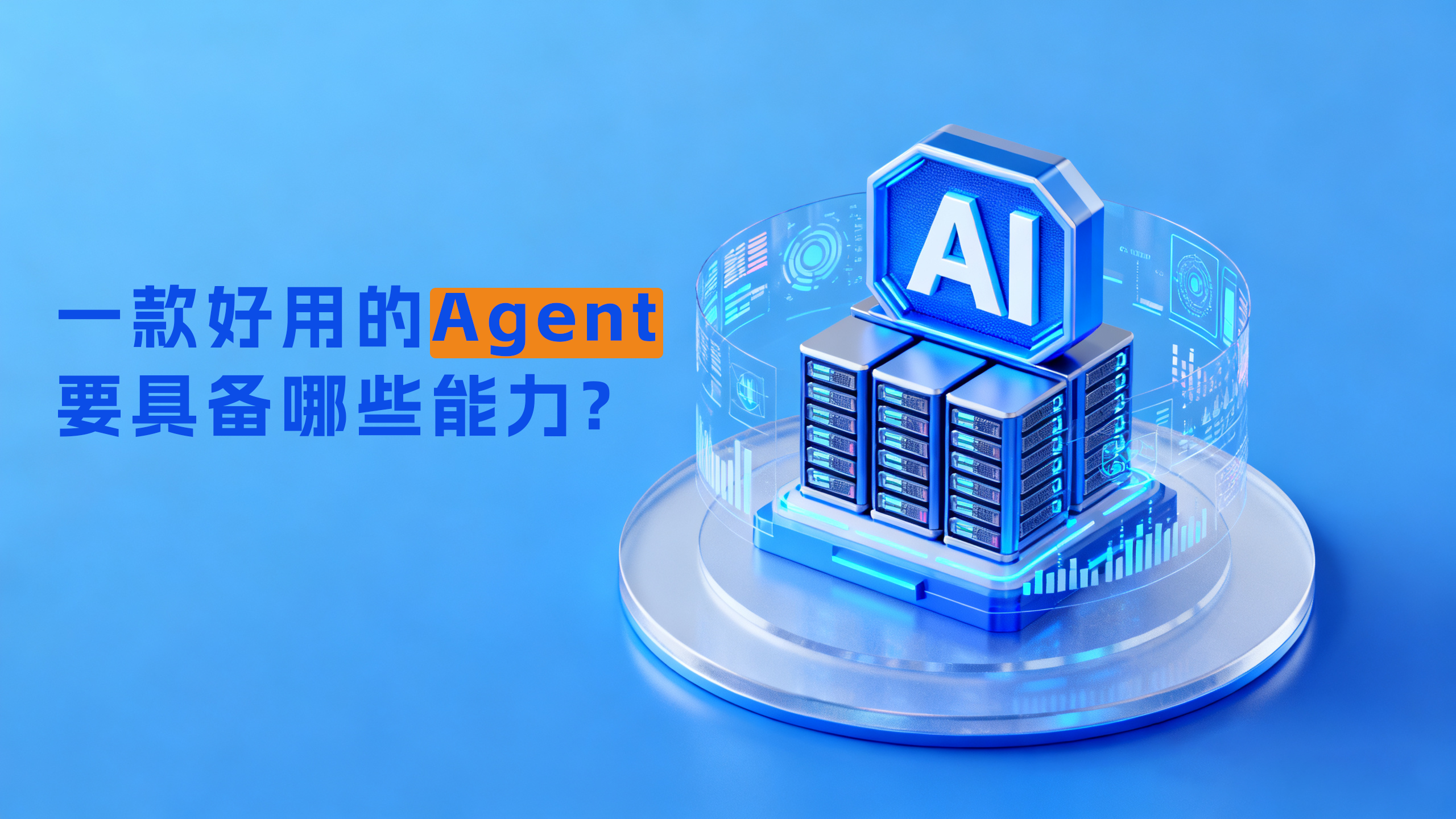 从垂直行业智能体说起：一款好用的Agent要具备哪些能力