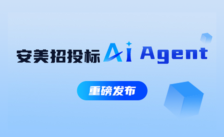 新品发布丨龙翼安美招投标AI Agent震撼来袭，招投标全生命周期AI管理