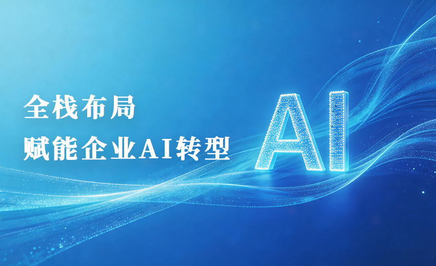 龙翼全栈布局，赋能企业AI转型