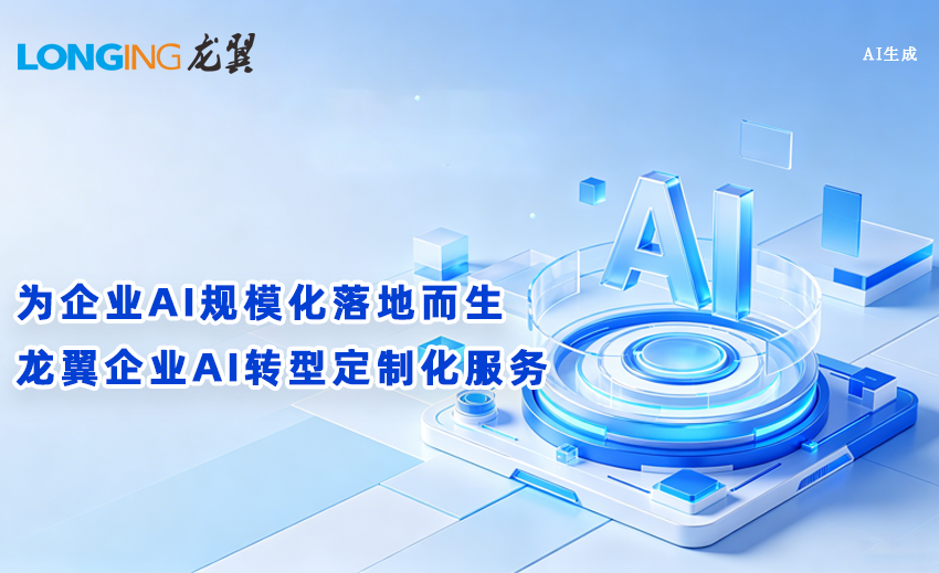 为企业AI规模化落地而生，龙翼开启企业AI转型定制化服务